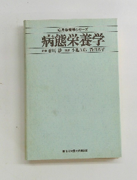 応用栄養学シリーズ 病態栄養学