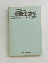応用栄養学シリーズ 病態栄養学