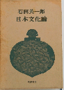 日本文化論