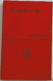 日本文学全集39　佐多稻子集