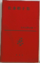 日本文学全集39　佐多稻子集