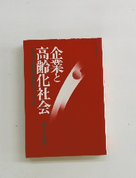 企業と高齢化社会