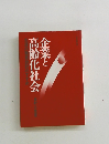 企業と高齢化社会　