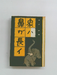 象ハ鼻ガ長イ