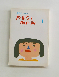 おはなしカリキュラム 1