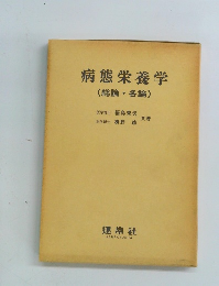 病態栄養学　(総論各論)