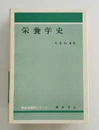 栄養学史