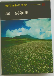 現代日本の文学　20　堀辰雄集
