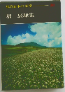 現代日本の文学　20　堀辰雄集
