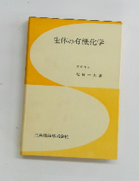 生体の有機化学