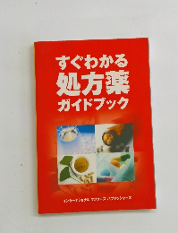 すぐわかる処方薬ガイドブック