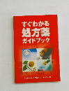 すぐわかる処方薬ガイドブック