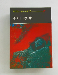 現代日本の文学　18　石川淳集