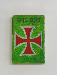 マイン・カンプ　くわが闘争>