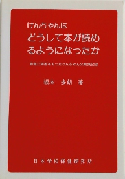 けんちゃんは どうして本が読め るようになったか