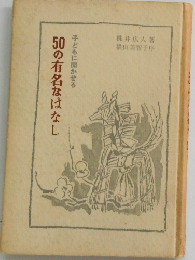 50の有名なはなし