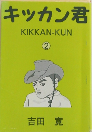 キッカン君　KIKKAN-KUN　2