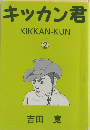キッカン君　KIKKAN-KUN　2