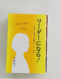 リーダーになる　