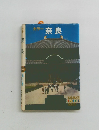 カラー奈良