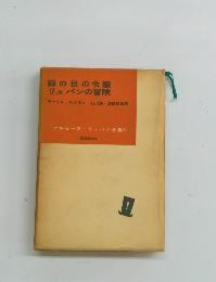 緑の目の令嬢 リュパンの冒険