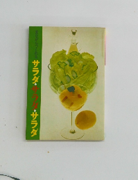 見ながらつくれる　サラダ