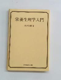 栄養生理学入門