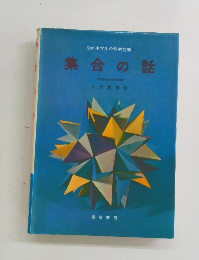 図解中学生の数学文庫　1　集合の話