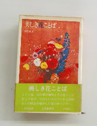 美しき花ことば