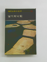 現代日本の文学　14　室生犀星集