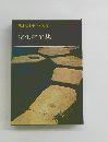 現代日本の文学　14　室生犀星集