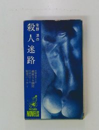 佐野洋の殺人迷路