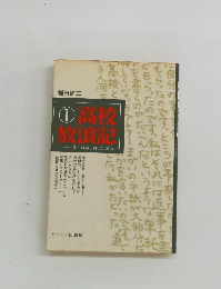 高校放浪記　1