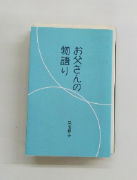 物語りお父さんの物語り