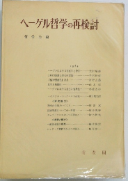 ヘーゲル哲学の再検討
