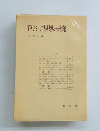 ギリシア思想の研究