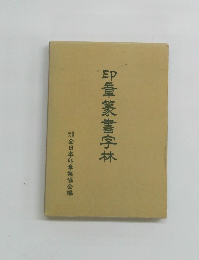 印章篆書字林