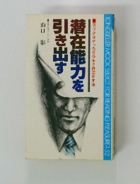 潜在能力を引き出す  気づかなかった自分を2倍活かす法