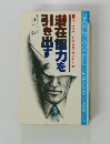 潜在能力を引き出す  気づかなかった自分を2倍活かす法