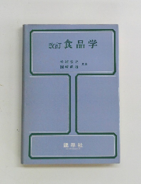 改訂食品学