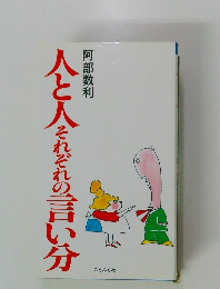 人と人それぞれの言い分