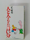 人と人それぞれの言い分