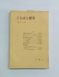 ことばと哲学
