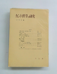 カント哲学の研究  1966