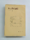カント哲学の研究  1966