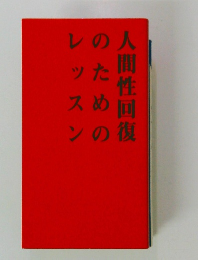 人間性回復のためのレッスン　