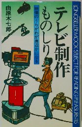 テレビ制作ものしりま 映像のうらがわが身近かになる