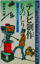 テレビ制作ものしりま 映像のうらがわが身近かになる