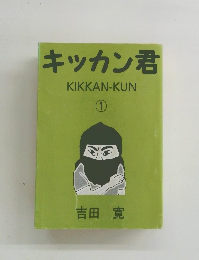 キッカン君　KIKKAN-KUN　1