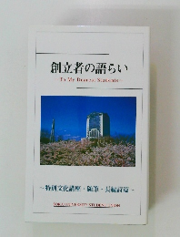 創立者の語らい ~ToMyDearestStudents~